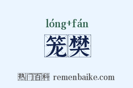 笼樊是什么意思的图片
